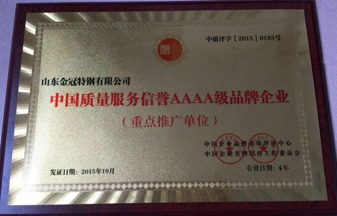 中國質量服務信譽AAAA級品牌企業